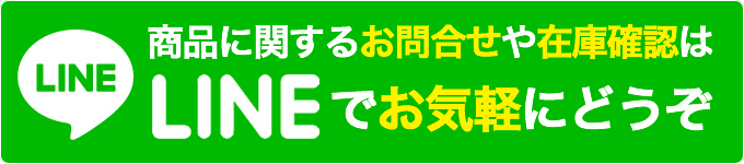 商品に関するお問合せや在庫確認はLINEででお気軽にどうぞ