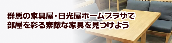 群馬の家具屋・日光屋ホームプラザで部屋を彩る素敵な家具を見つけよう