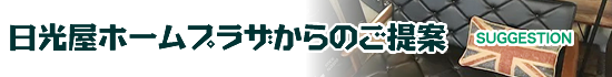 日光屋ホームプラザからのご提案